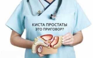 Почему возникает киста простаты и как ее вылечить?